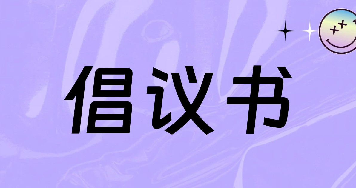 倡议书