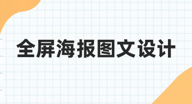 零基础如何快速完成高质量全屏海报图文设计？