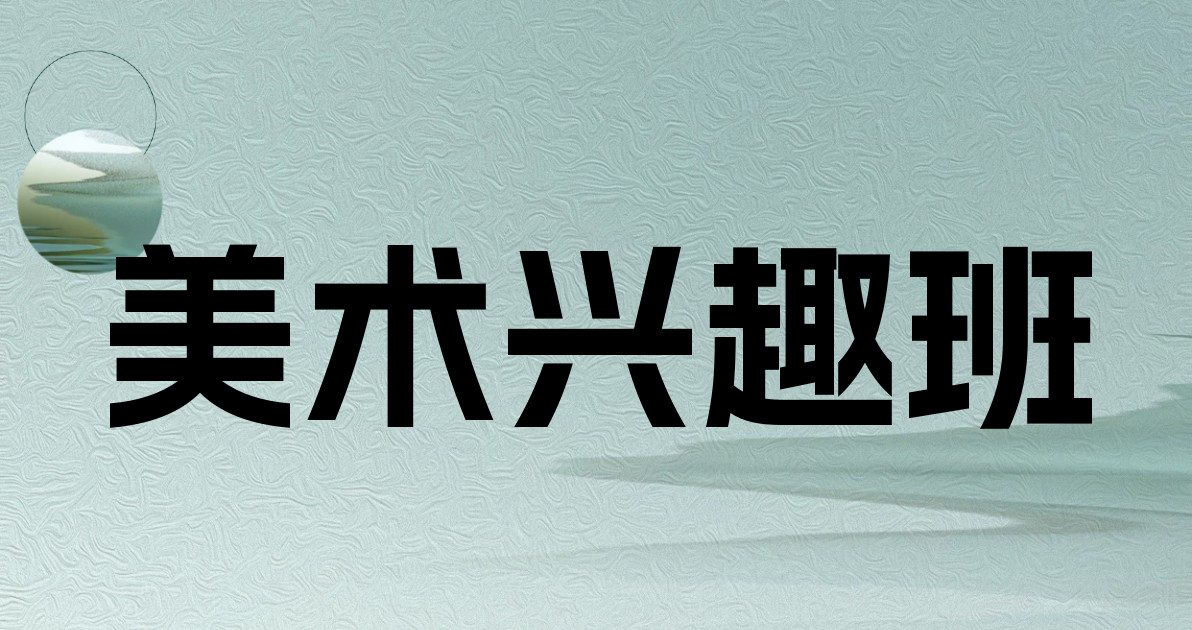 美术兴趣班