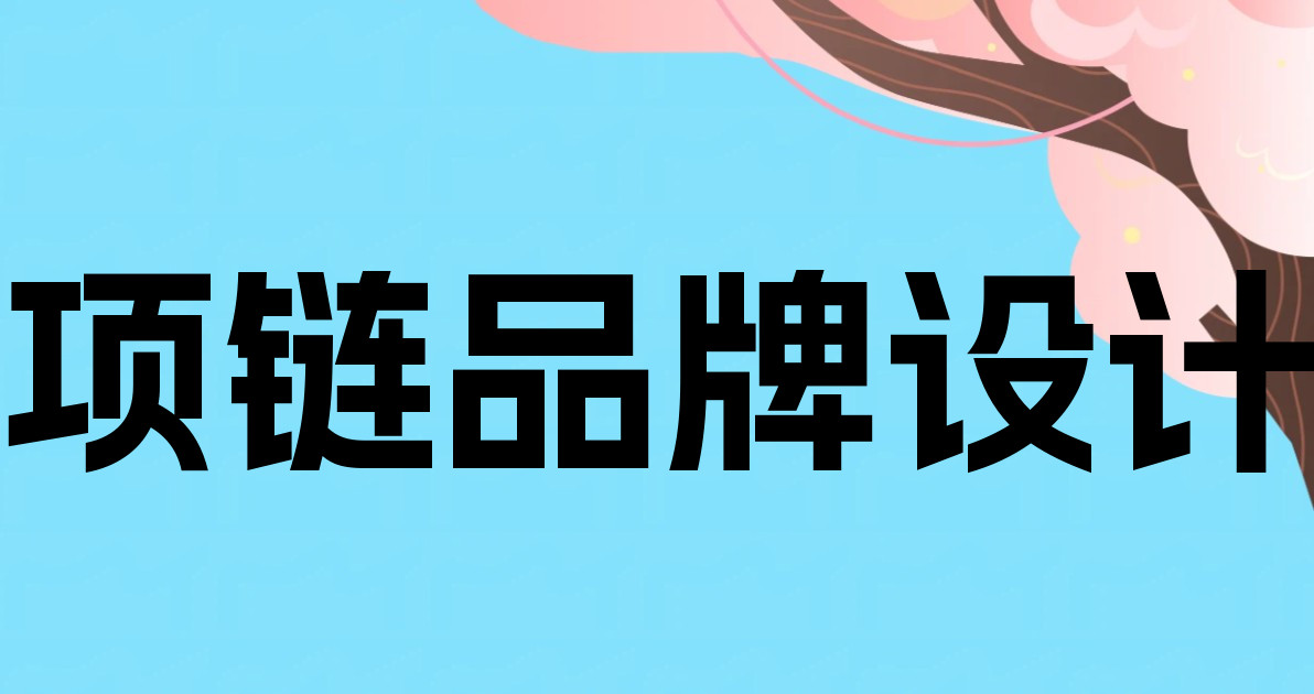 项链品牌设计