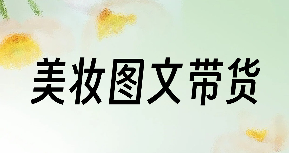 美妆图文带货