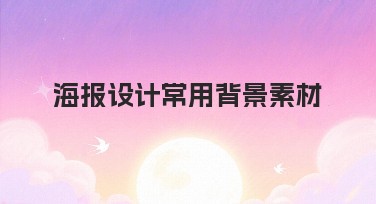 海报设计常用背景素材，提升设计创意与效率