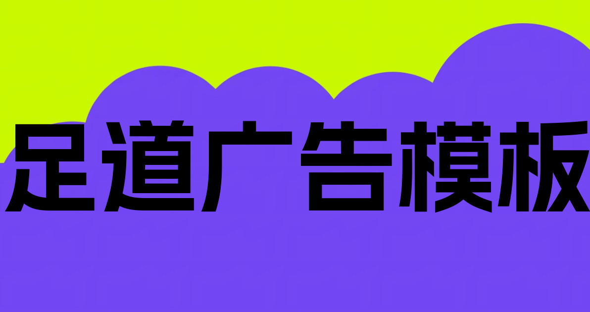 足道广告模板