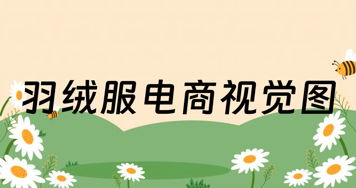 羽绒服电商视觉图