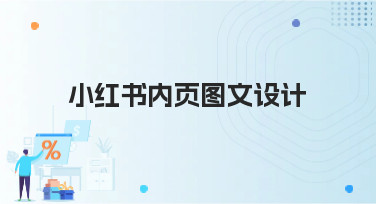 小红书内页图文设计怎么做？这几种热门风格模板直接套用超省心！