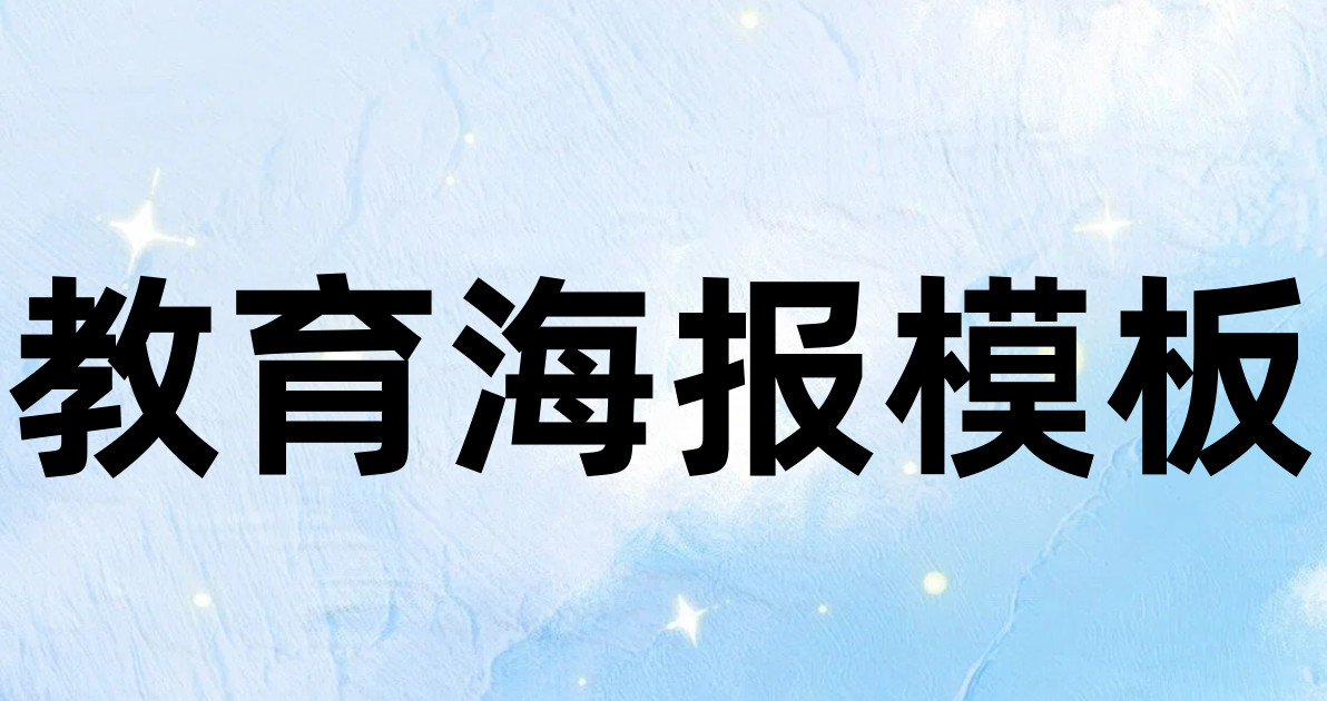 教育海报模板