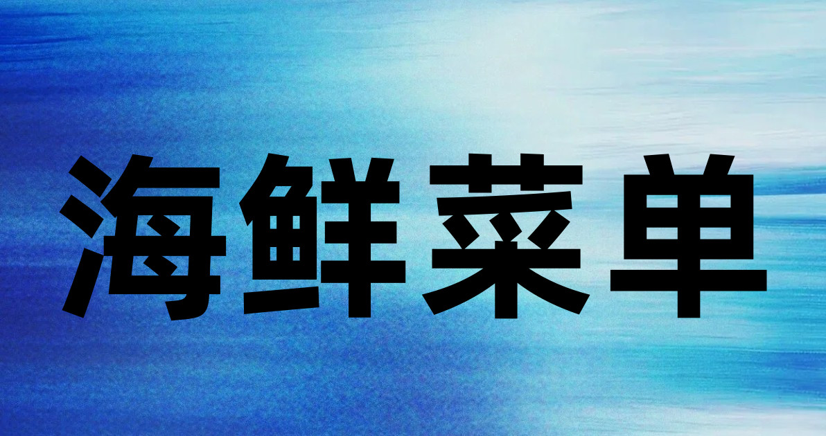 海鲜菜单