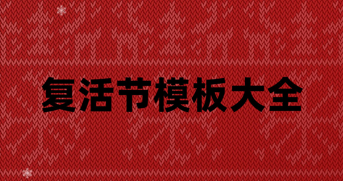 复活节模板大全