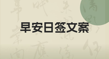 早安日签文案设计指南：用模板快速打造温暖清晨海报