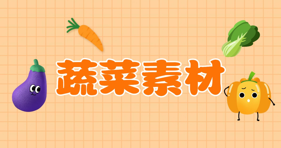 蔬菜素材