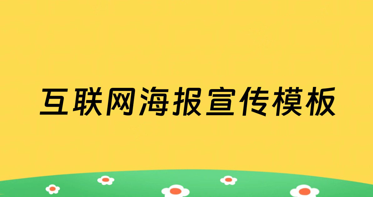 互联网海报宣传模板