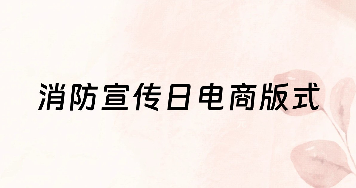 消防宣传日电商版式