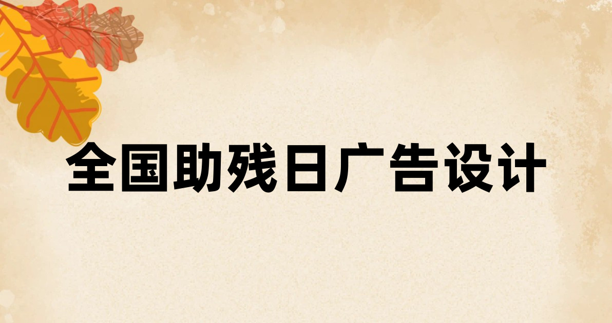 全国助残日广告设计