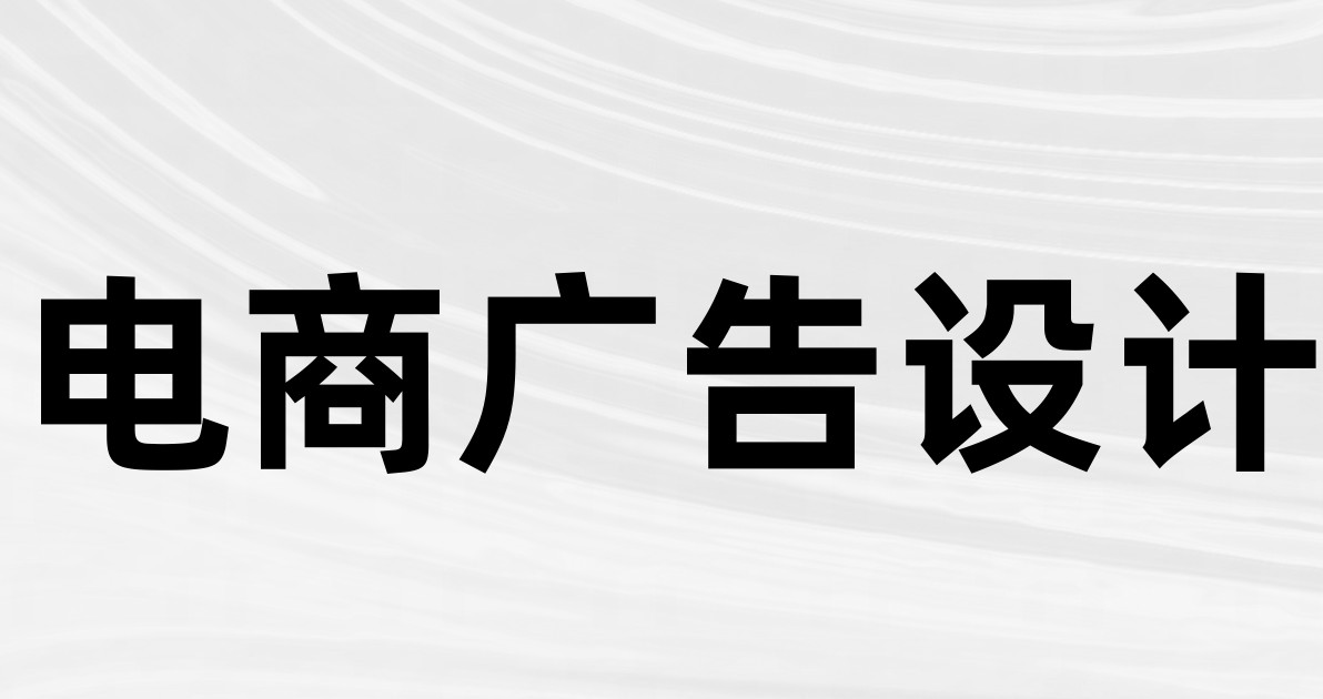 电商广告设计