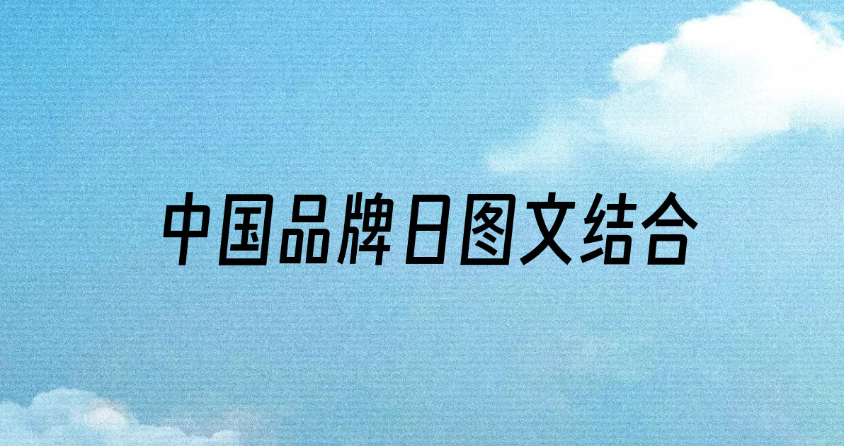 中国品牌日图文结合