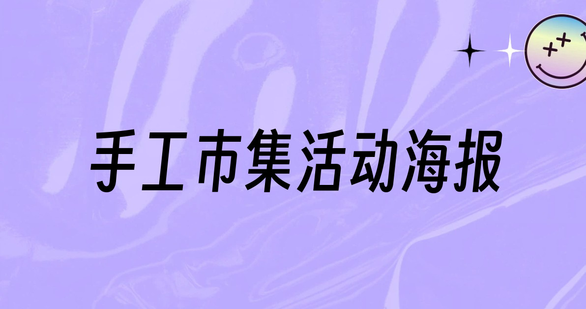 手工市集活动海报