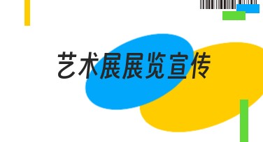 艺术展展览宣传创意设计尽在美图设计室