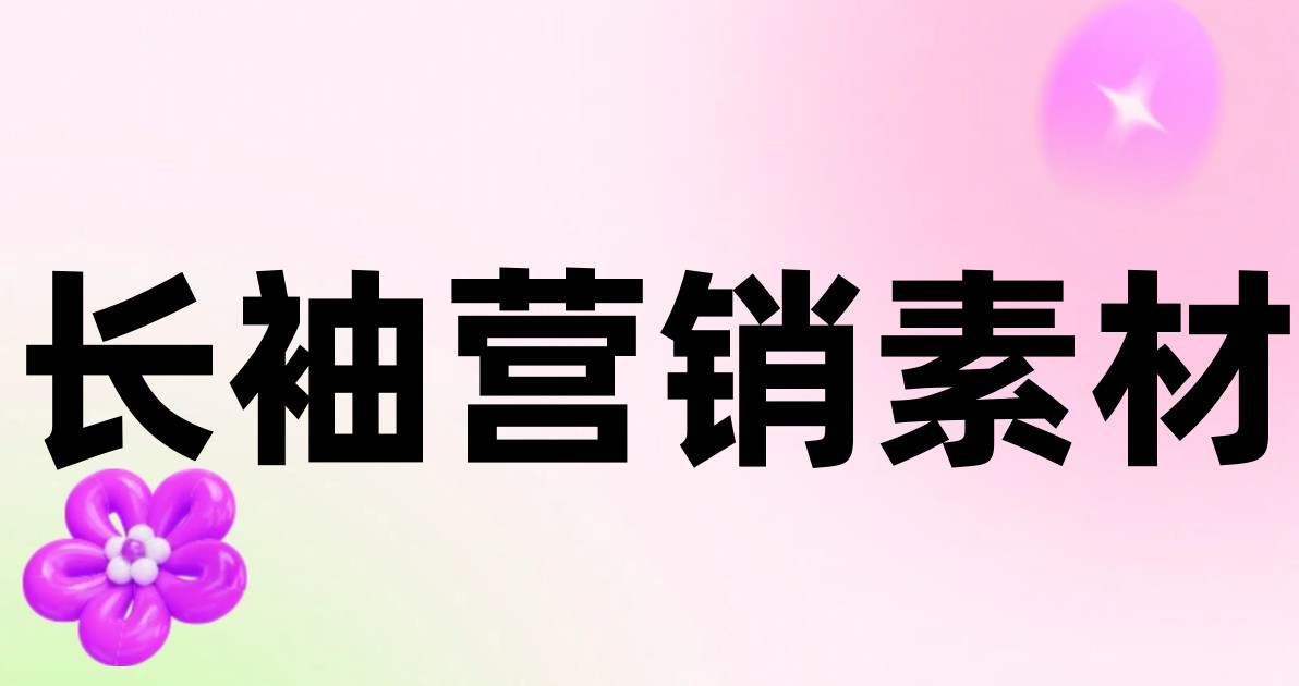 长袖营销素材