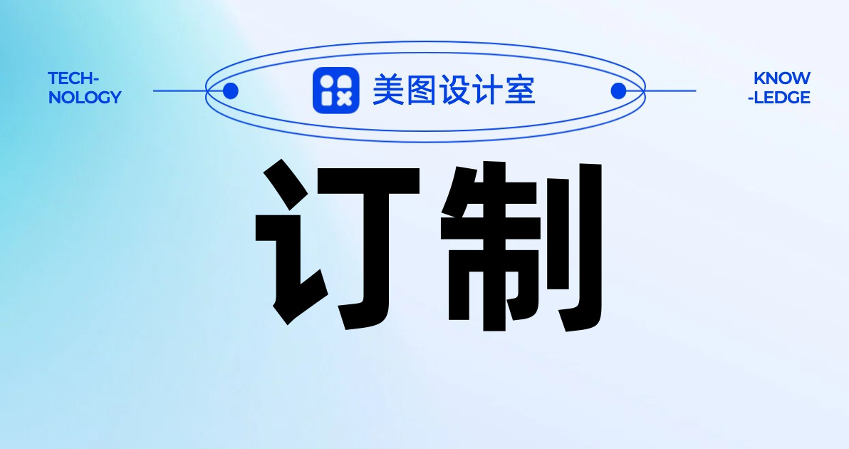 订制