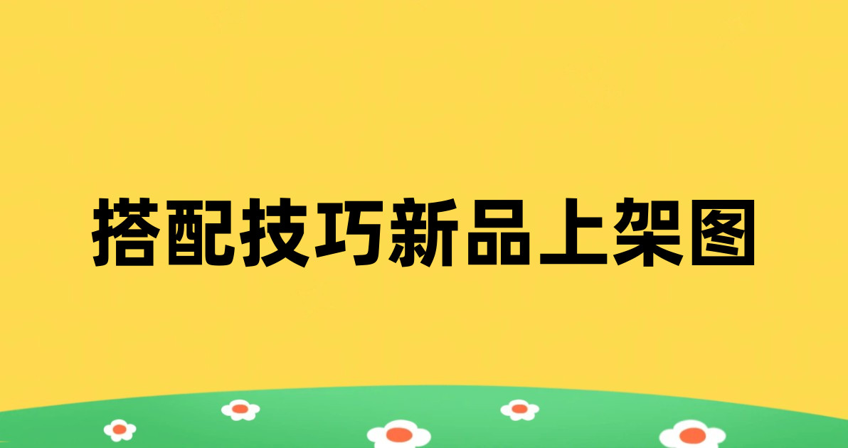 搭配技巧新品上架图