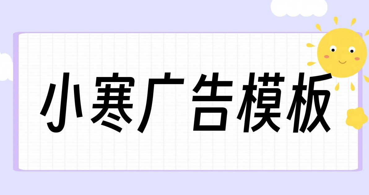 小寒广告模板