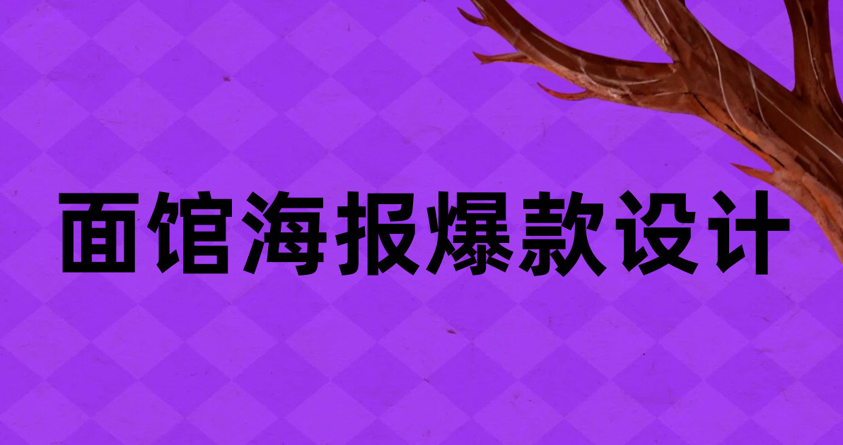 面馆海报爆款设计