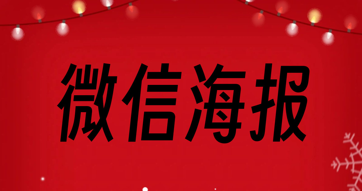 微信海报