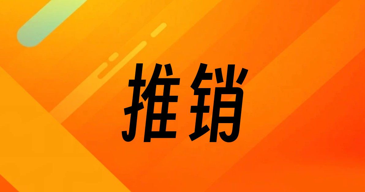 推销