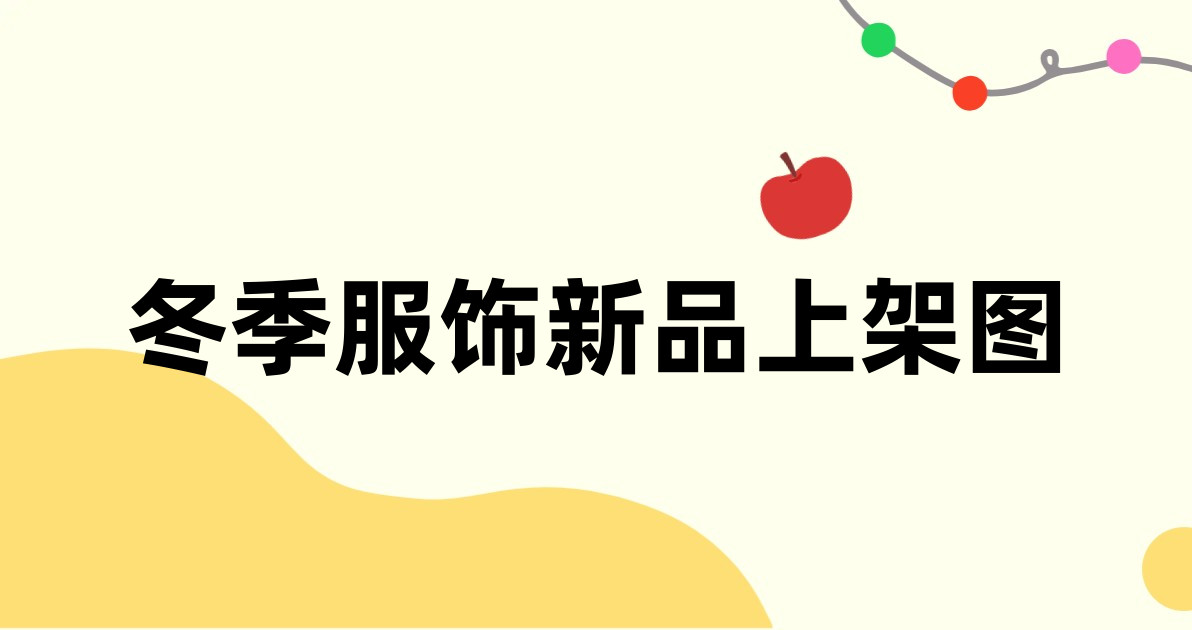 冬季服饰新品上架图