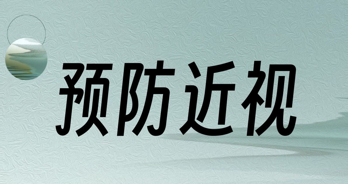 预防近视