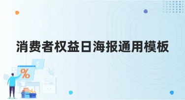 消费者权益日海报通用模板：轻松设计，省心省力