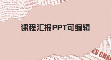 如何快速制作一份可编辑的课程汇报PPT？新手必看指南