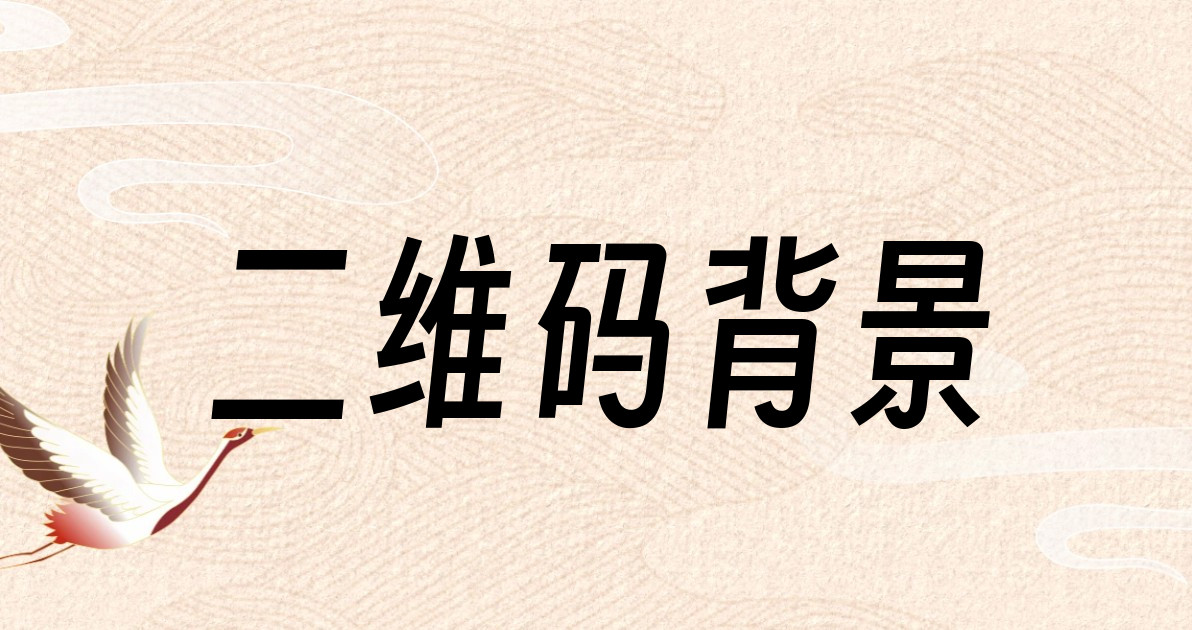 二维码背景