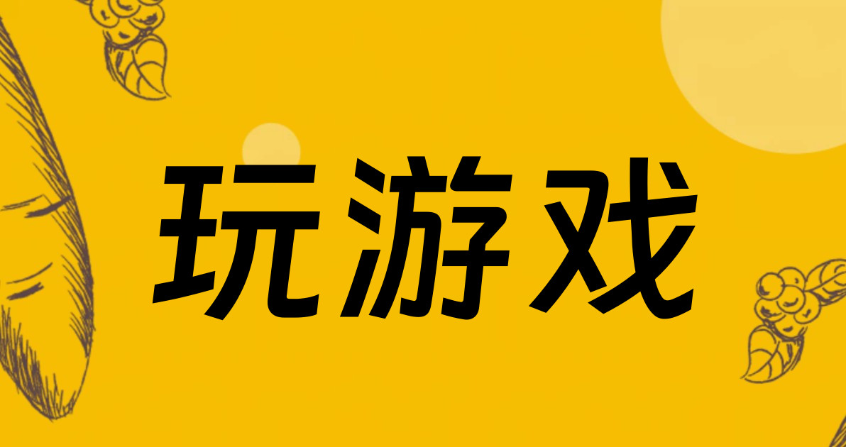 玩游戏