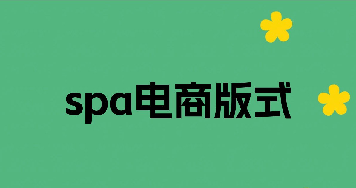 spa电商版式