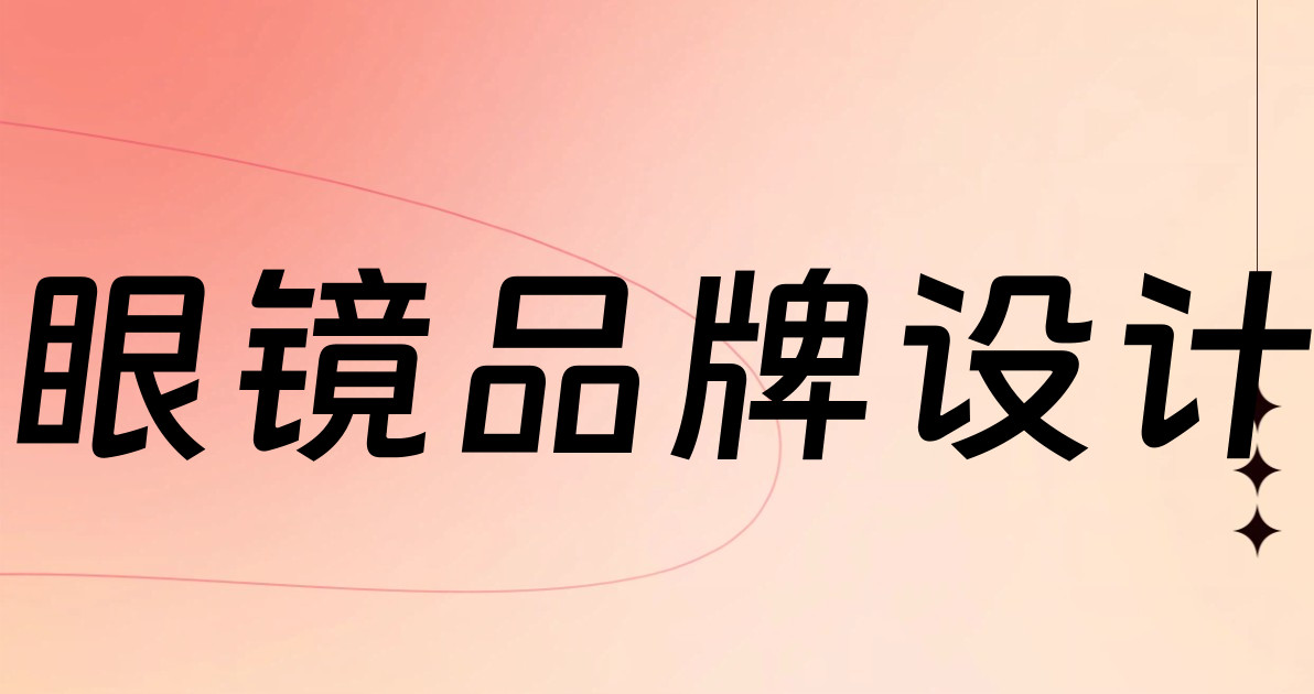 眼镜品牌设计
