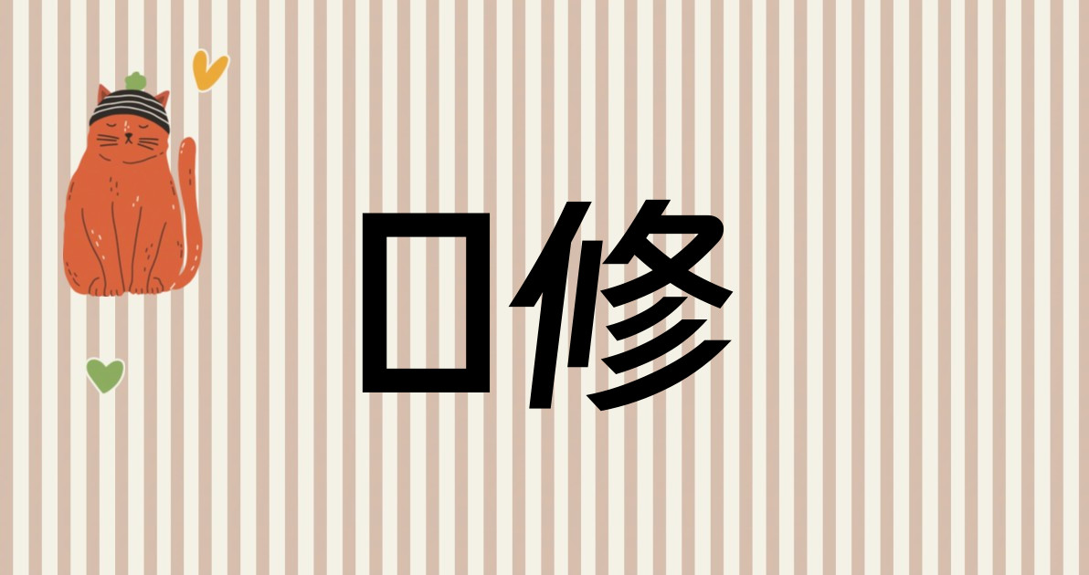 裝修