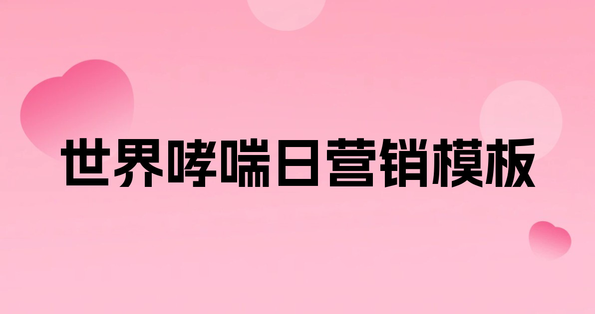 世界哮喘日营销模板