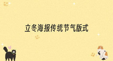 立冬海报传统节气版式怎么设计？5种热门风格模板帮你一键搞定！