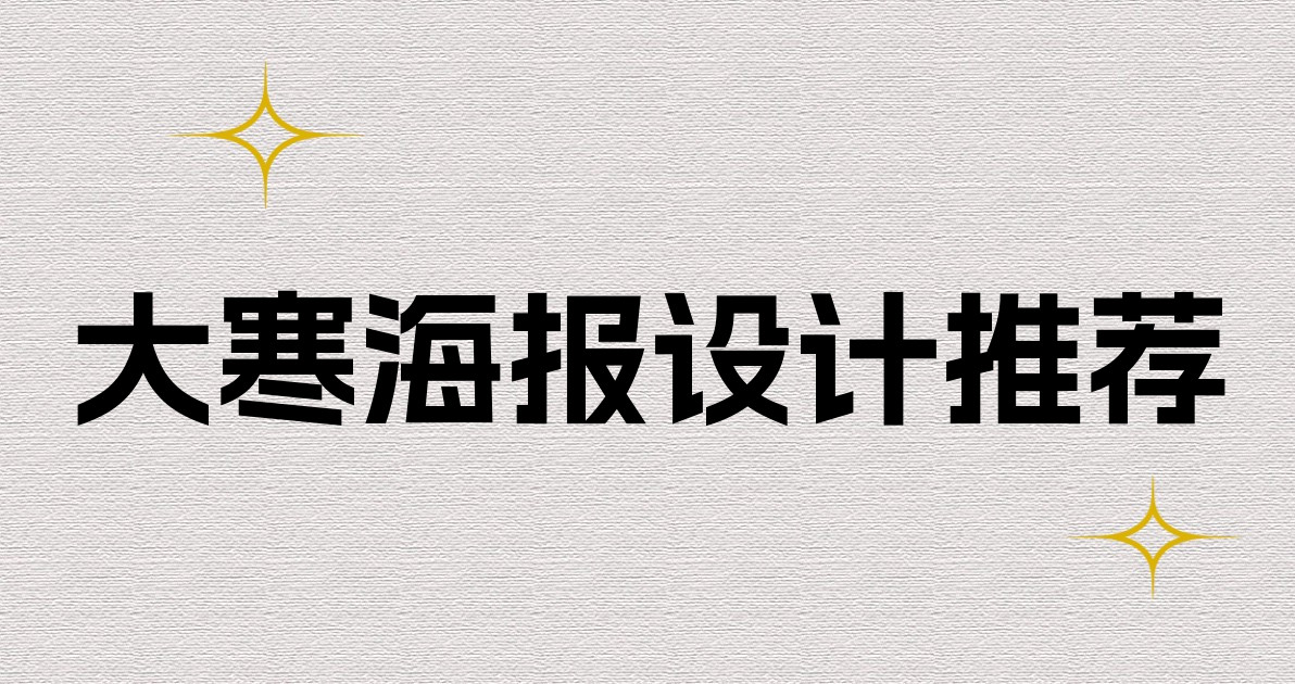 大寒海报设计推荐