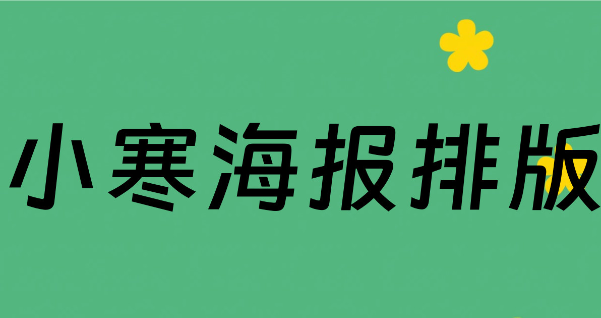 小寒海报排版