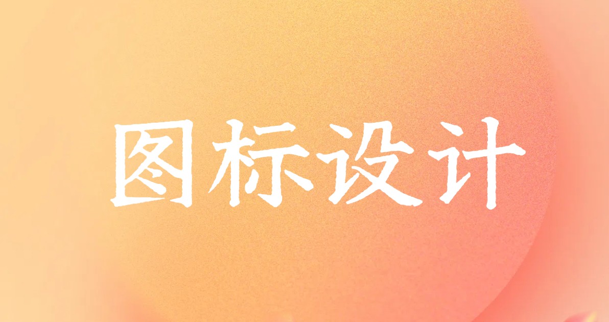 图标设计