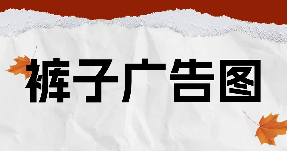 裤子广告图
