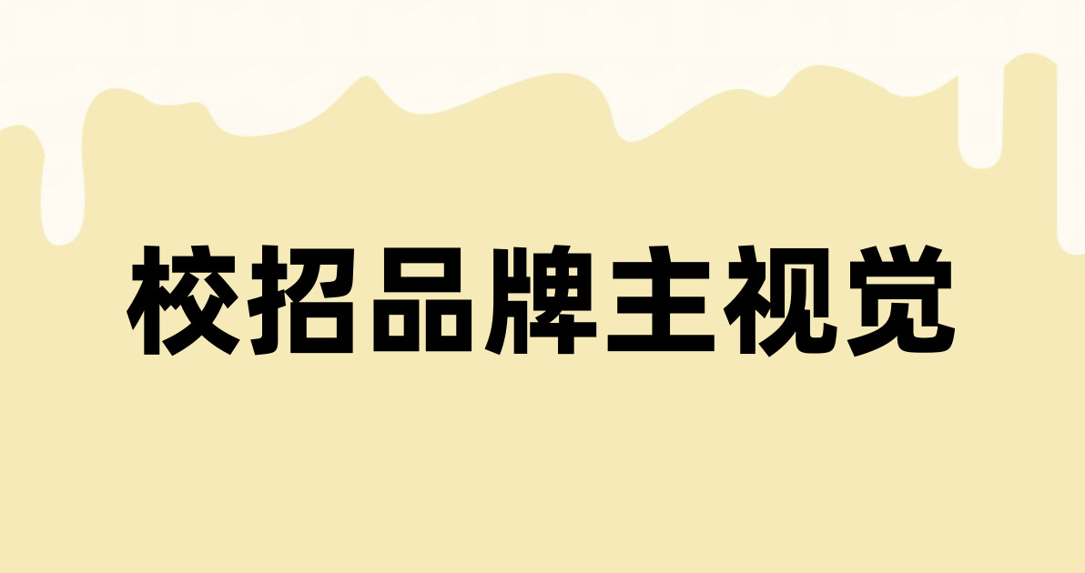 校招品牌主视觉