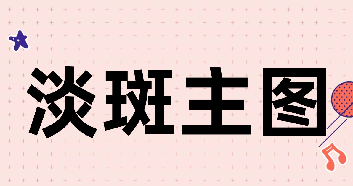 淡斑主图