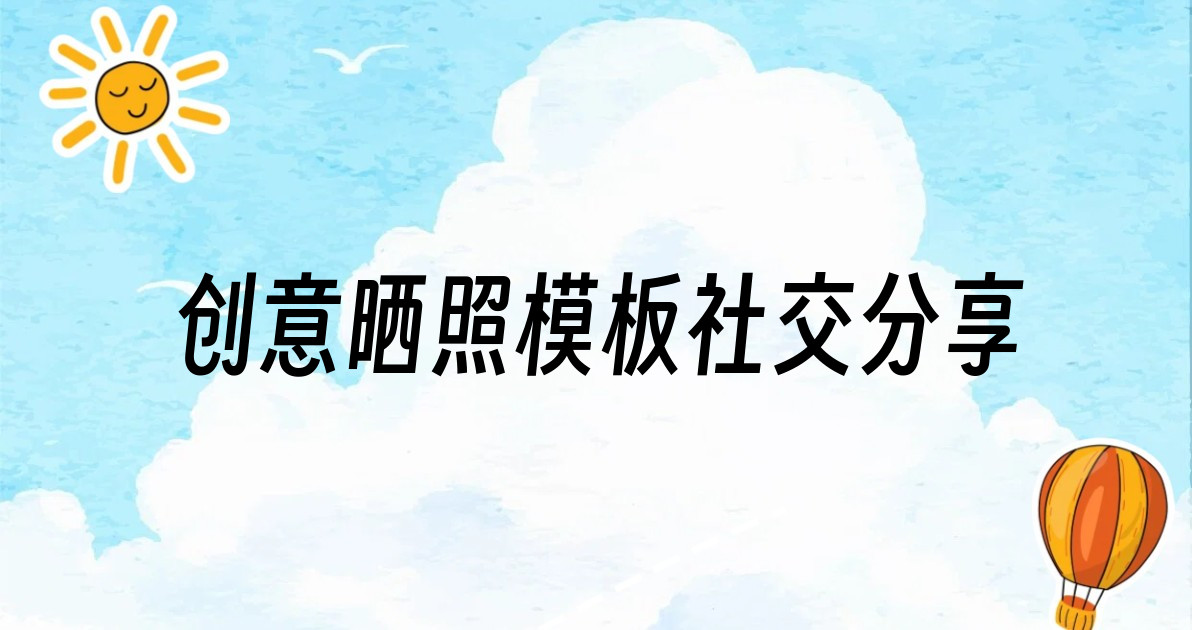 创意晒照模板社交分享