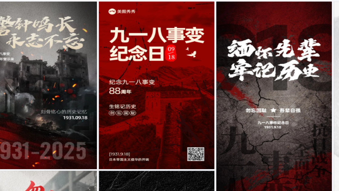 九一八热门模板
