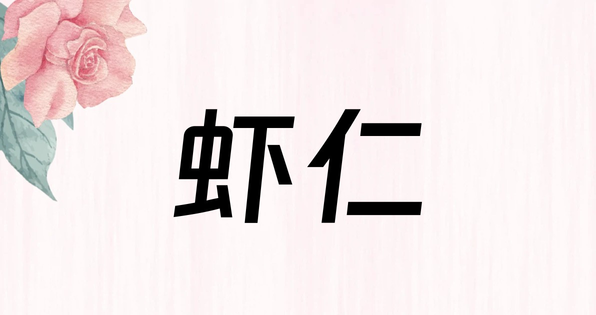 虾仁