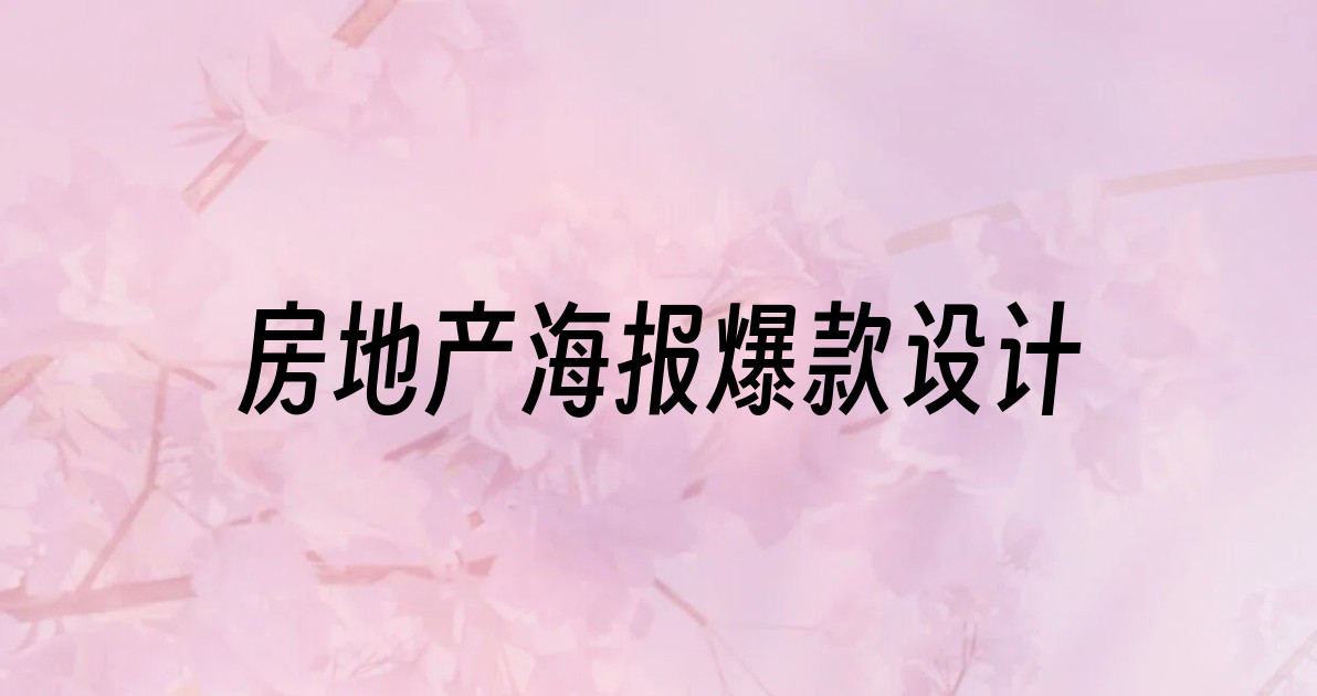 房地产海报爆款设计