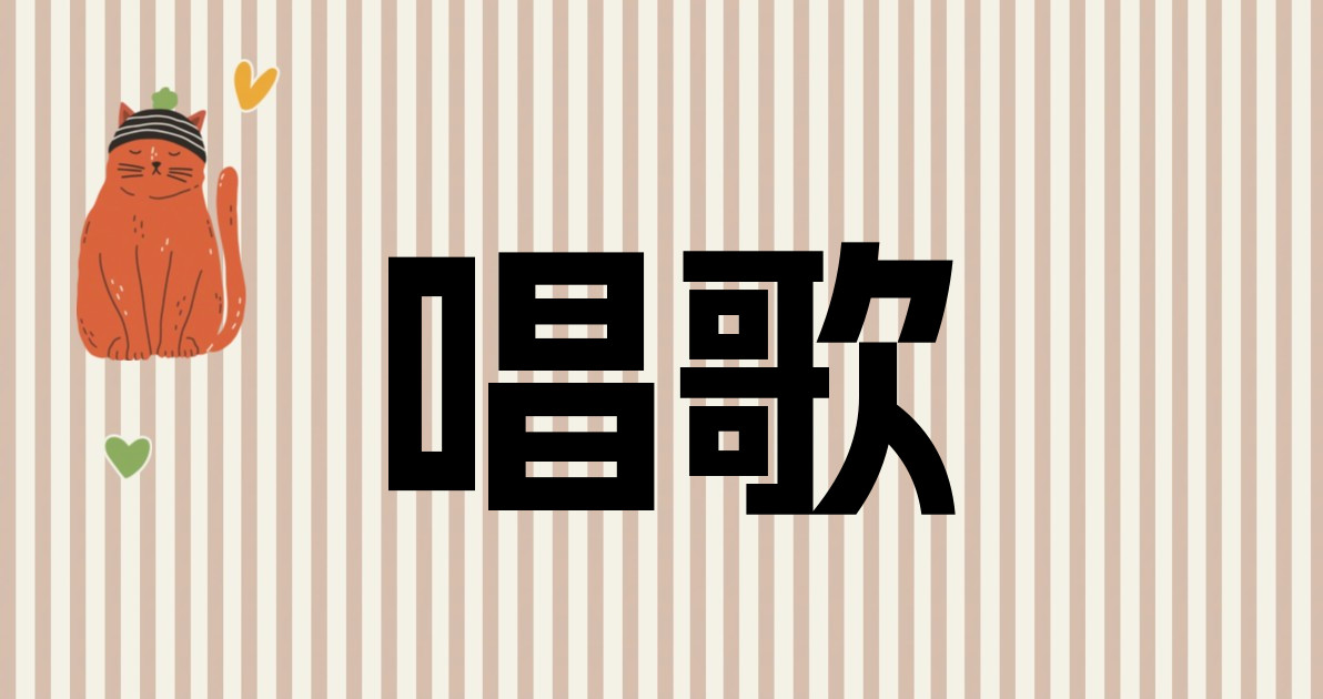 唱歌